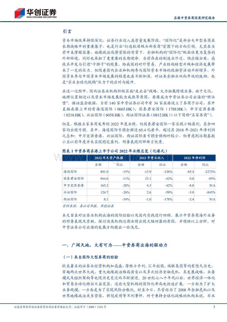 20230529_华创证券_证券行业在港中资券商深度研究报告：国际化进程任重道远短期遇挫前路不改_24页.pdf_第5页
