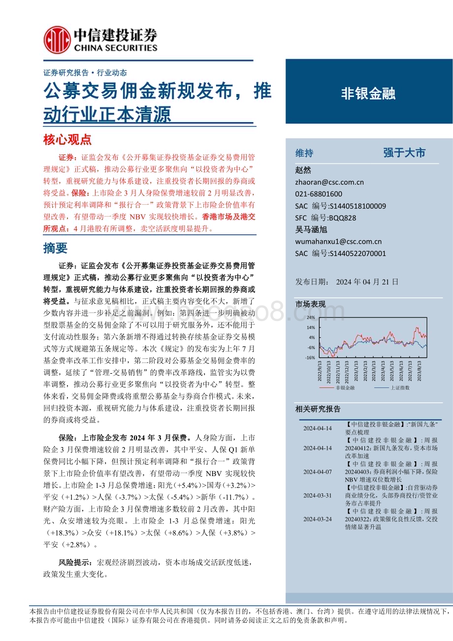 20240421_中信建投_非银金融行业：公募交易佣金新规发布推动行业正本清源_25页.pdf_第1页