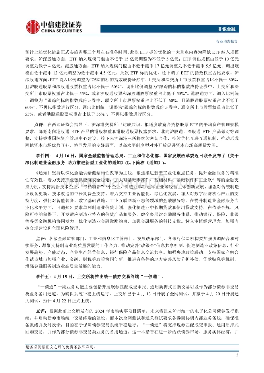20240421_中信建投_非银金融行业：公募交易佣金新规发布推动行业正本清源_25页.pdf_第4页
