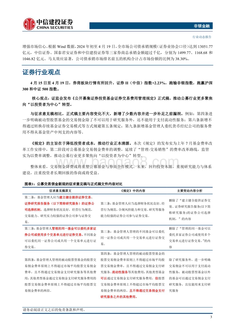 20240421_中信建投_非银金融行业：公募交易佣金新规发布推动行业正本清源_25页.pdf_第5页