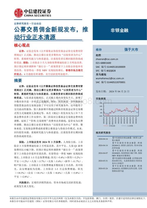 20240421_中信建投_非银金融行业：公募交易佣金新规发布推动行业正本清源_25页.pdf