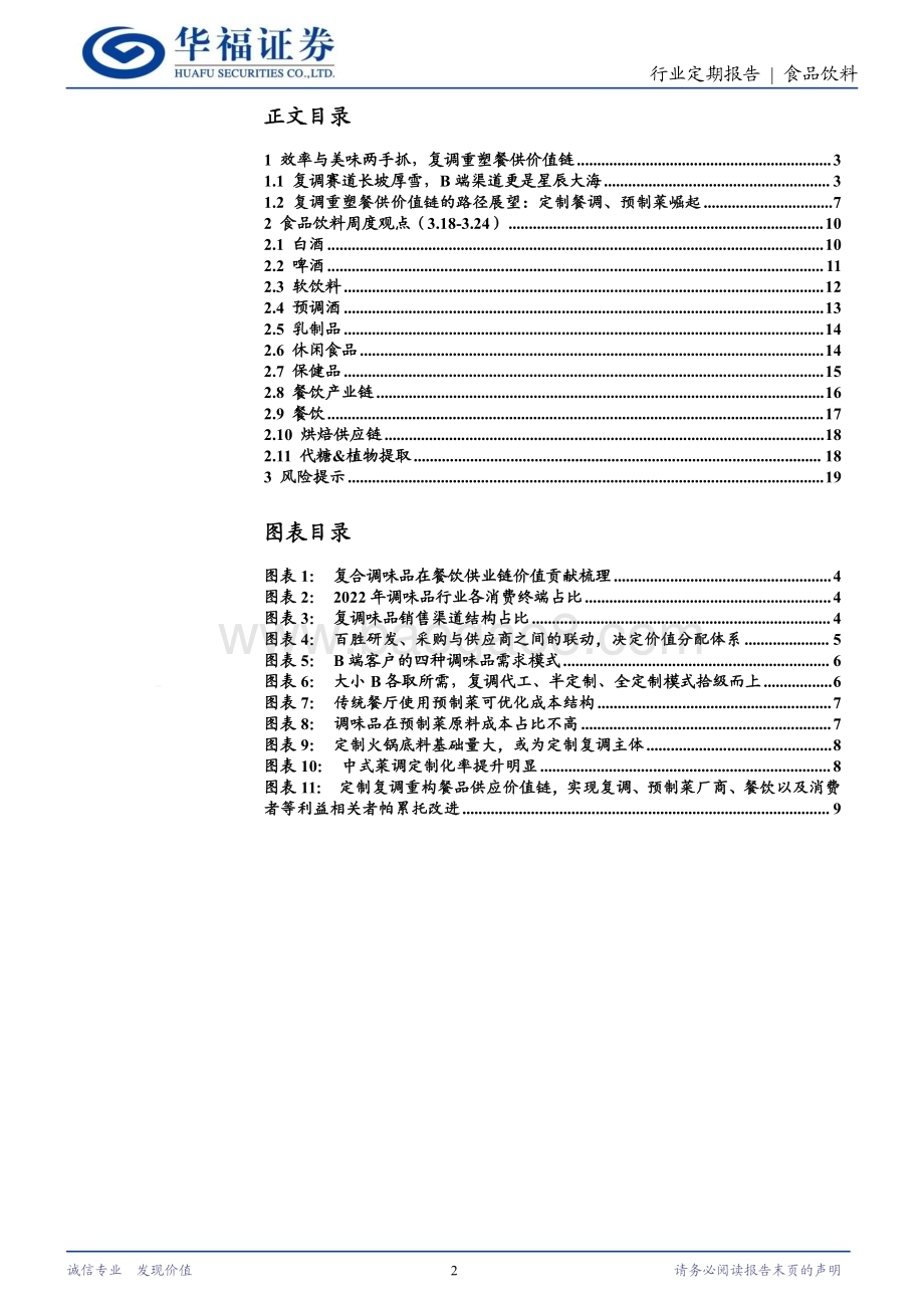 20240325_华福证券_食品饮料行业：效率与美味两手抓复调重构餐产价值链_20页.pdf_第2页