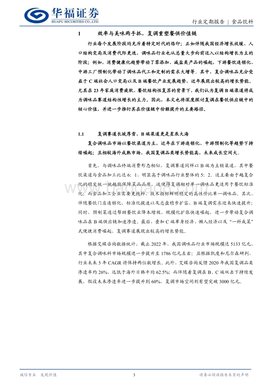 20240325_华福证券_食品饮料行业：效率与美味两手抓复调重构餐产价值链_20页.pdf_第3页