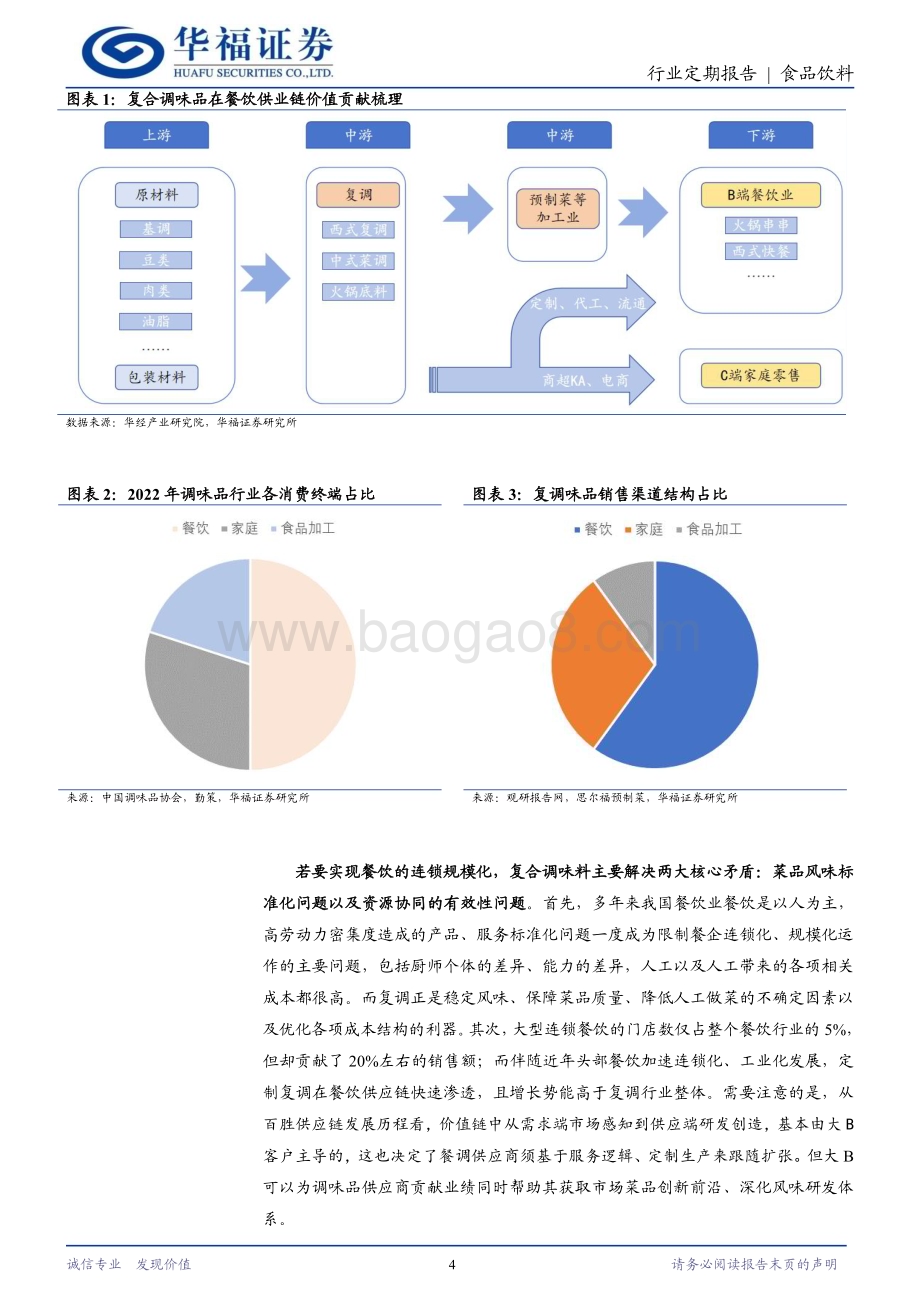 20240325_华福证券_食品饮料行业：效率与美味两手抓复调重构餐产价值链_20页.pdf_第4页