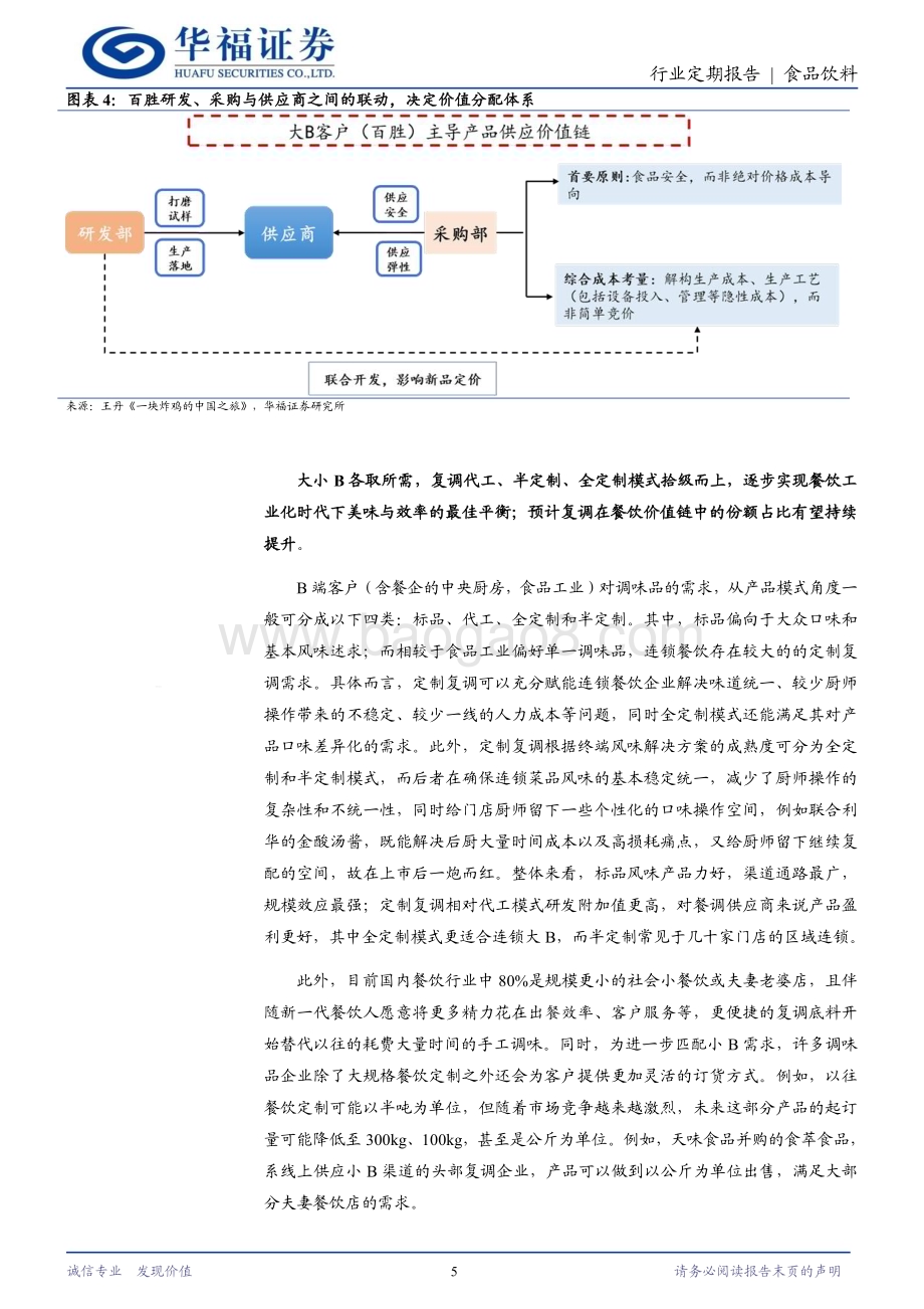 20240325_华福证券_食品饮料行业：效率与美味两手抓复调重构餐产价值链_20页.pdf_第5页