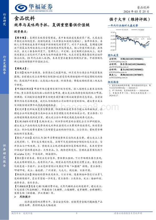 20240325_华福证券_食品饮料行业：效率与美味两手抓复调重构餐产价值链_20页.pdf
