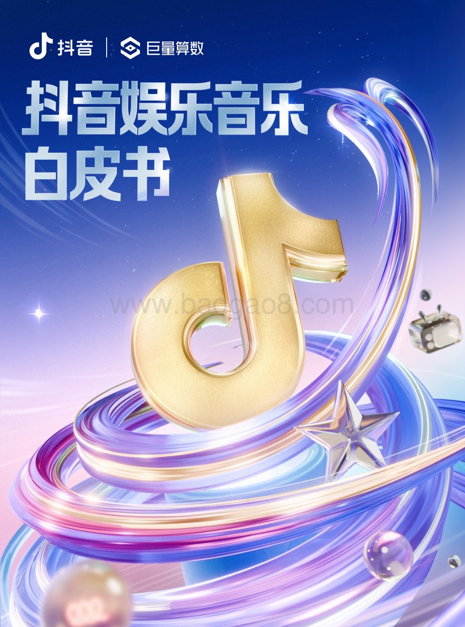 20240409_巨量引擎_传媒行业：抖音娱乐音乐白皮书_68页.pdf_第1页