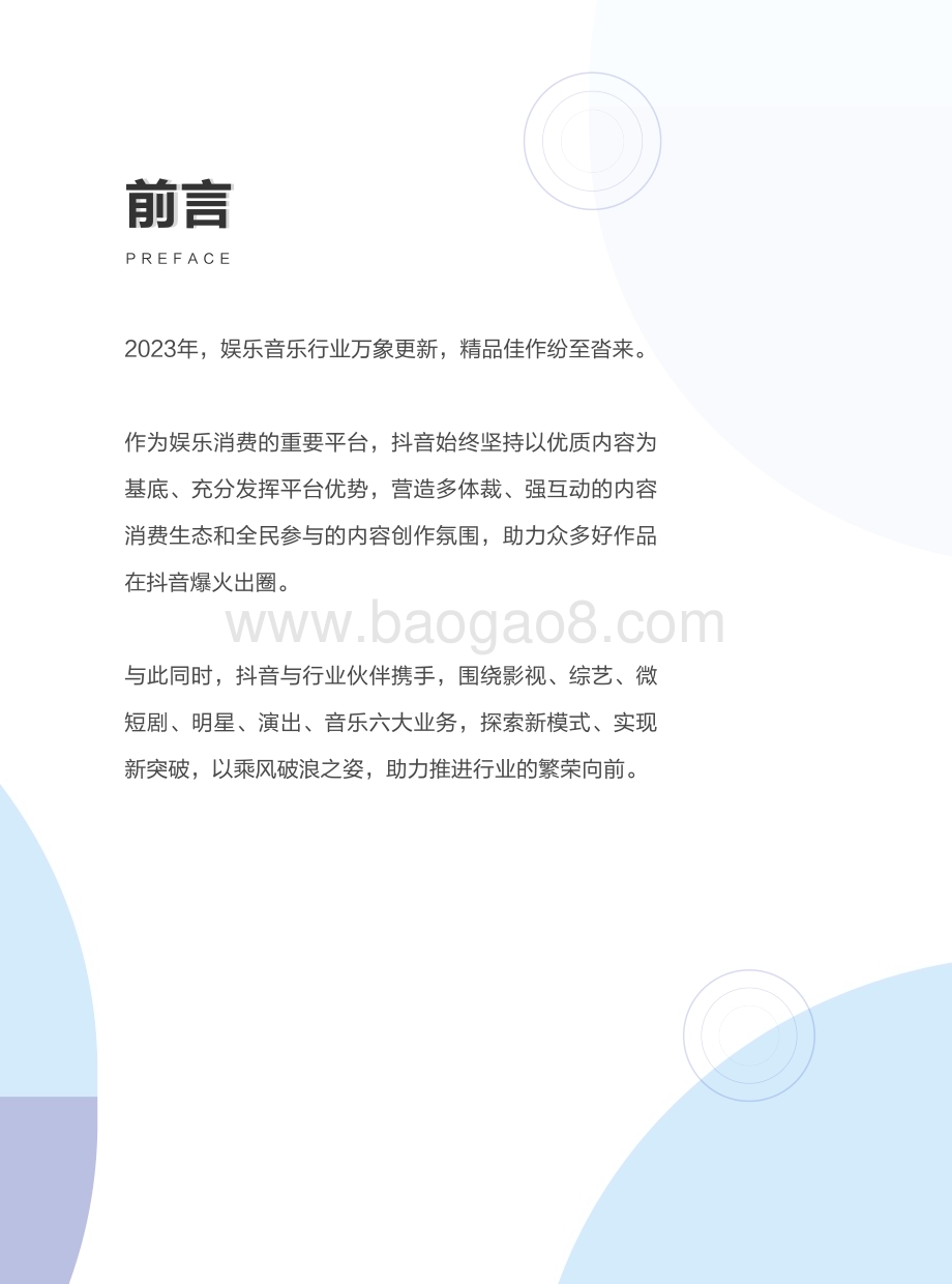 20240409_巨量引擎_传媒行业：抖音娱乐音乐白皮书_68页.pdf_第2页