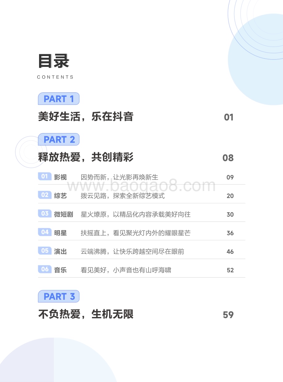 20240409_巨量引擎_传媒行业：抖音娱乐音乐白皮书_68页.pdf_第3页