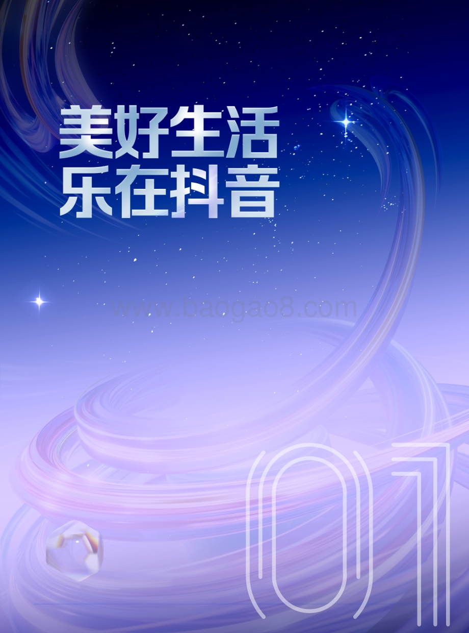 20240409_巨量引擎_传媒行业：抖音娱乐音乐白皮书_68页.pdf_第4页