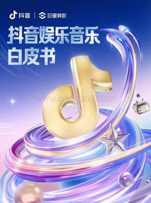 20240409_巨量引擎_传媒行业：抖音娱乐音乐白皮书_68页.pdf