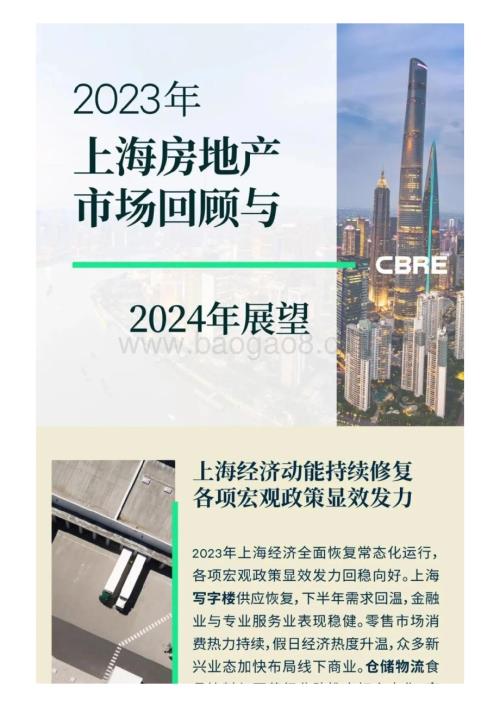 20240115_世邦魏理仕_房地产行业：2023年上海房地产市场回顾与2024年展望_20页.pdf