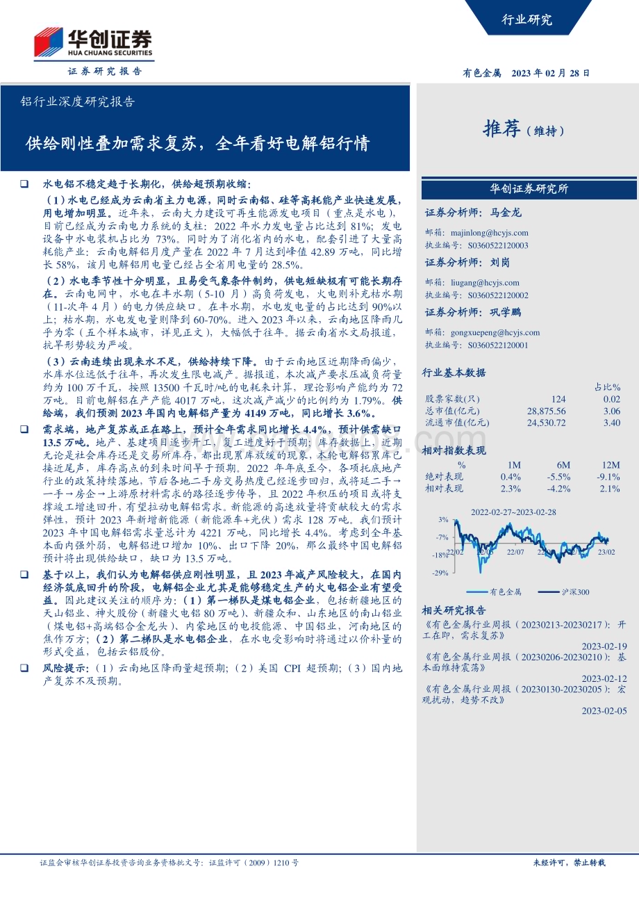 20230228_华创证券_铝行业证券研究报告：供给刚性叠加需求复苏全年看好电解铝行情_31页.pdf_第1页