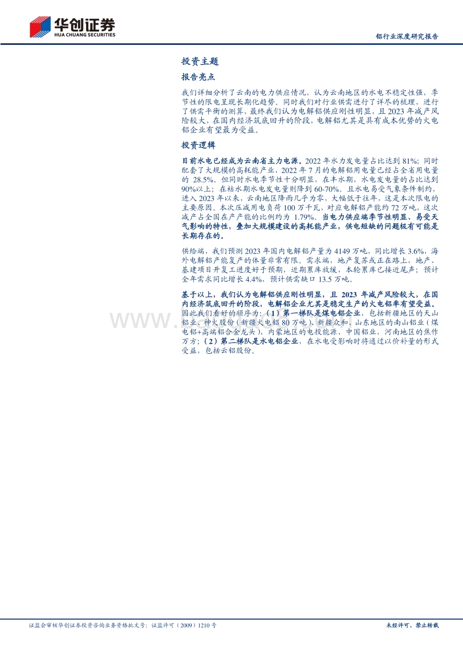 20230228_华创证券_铝行业证券研究报告：供给刚性叠加需求复苏全年看好电解铝行情_31页.pdf_第2页