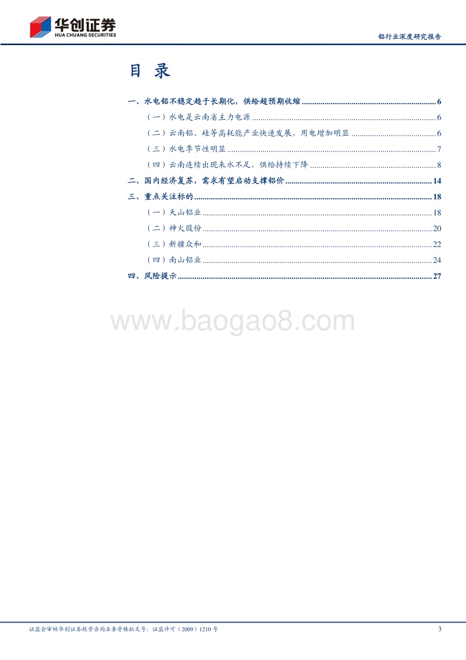 20230228_华创证券_铝行业证券研究报告：供给刚性叠加需求复苏全年看好电解铝行情_31页.pdf_第3页