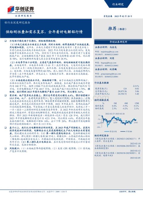 20230228_华创证券_铝行业证券研究报告：供给刚性叠加需求复苏全年看好电解铝行情_31页.pdf
