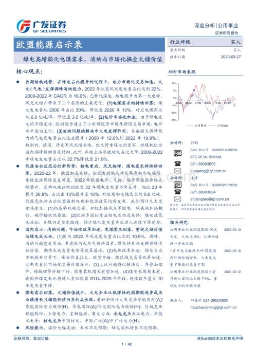 20230327_广发证券_公用事业行业欧盟能源启示录：绿电高增弱化电煤需求消纳与市场化掘金火储价值_43页.pdf