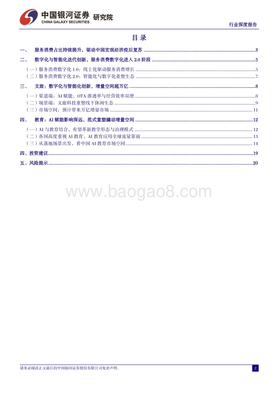 20240317_银河证券_社会服务行业数字经济系列报告：数、智赋能撬动文旅、教育万亿增量空间_23页.pdf_第2页