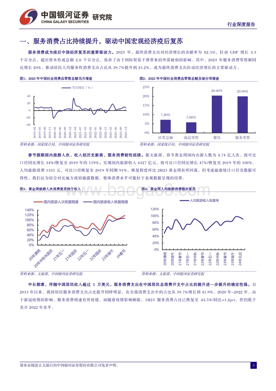 20240317_银河证券_社会服务行业数字经济系列报告：数、智赋能撬动文旅、教育万亿增量空间_23页.pdf_第3页
