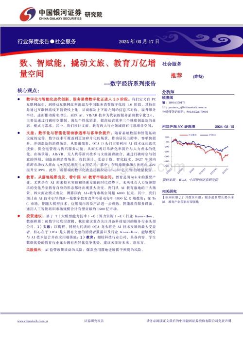 20240317_银河证券_社会服务行业数字经济系列报告：数、智赋能撬动文旅、教育万亿增量空间_23页.pdf