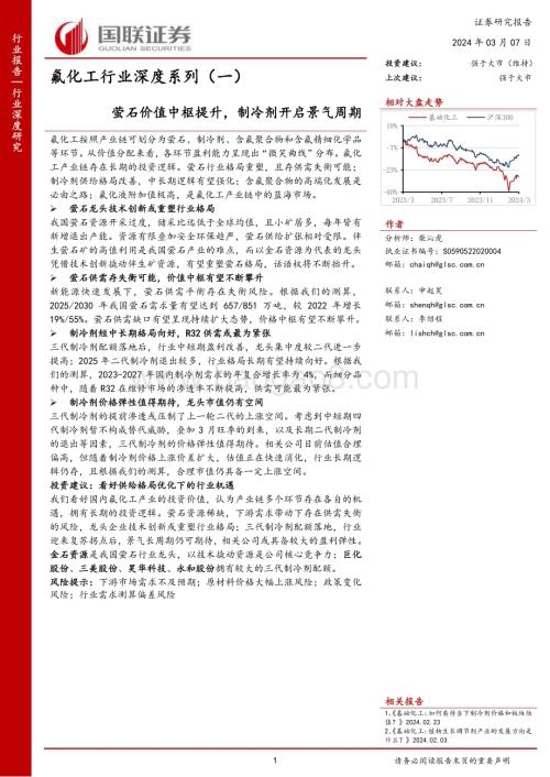 20240307_国联证券_氟化工行业深度系列：萤石价值中枢提升制冷剂开启景气周期_42页.pdf