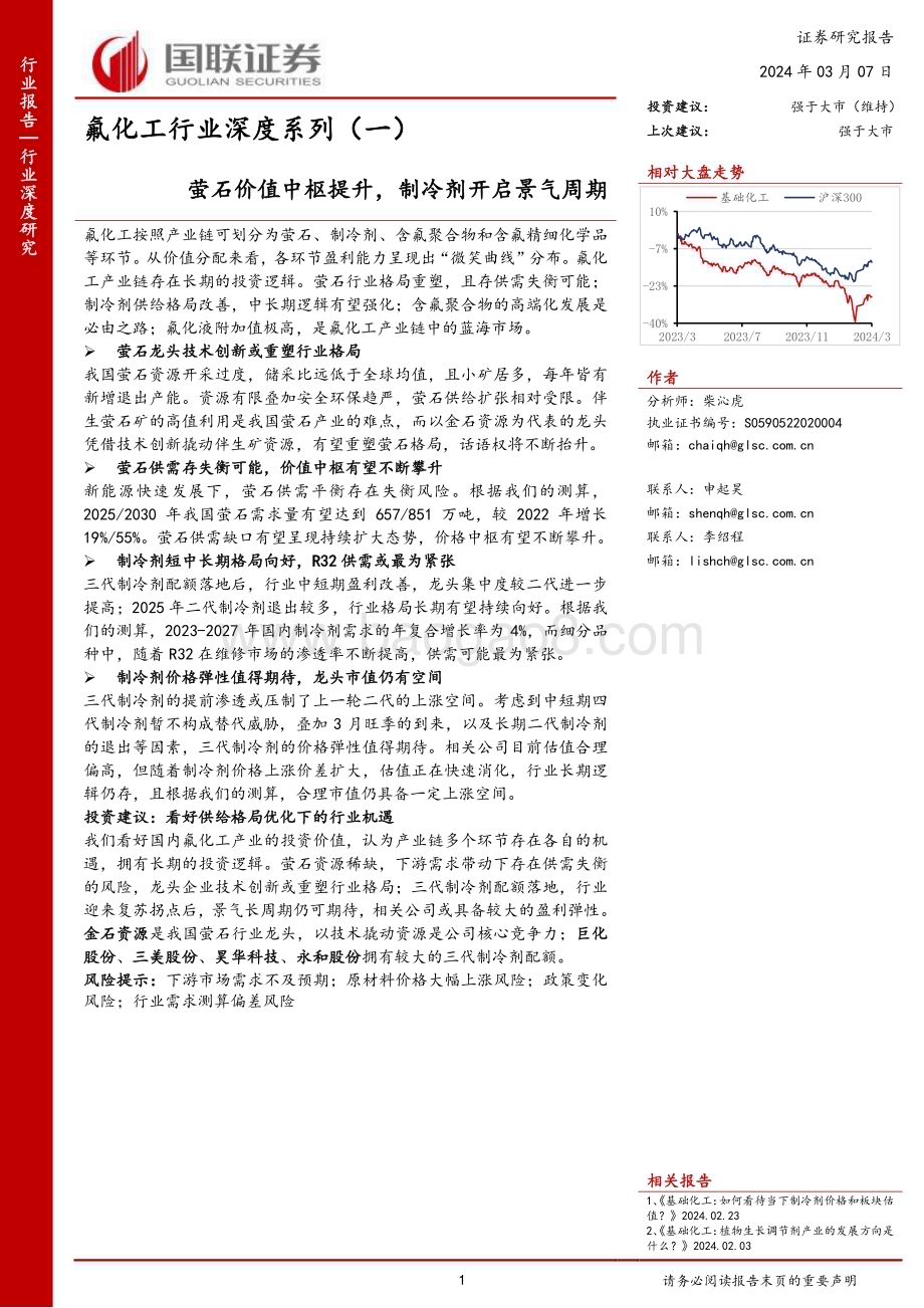 20240307_国联证券_氟化工行业深度系列：萤石价值中枢提升制冷剂开启景气周期_42页.pdf_第1页