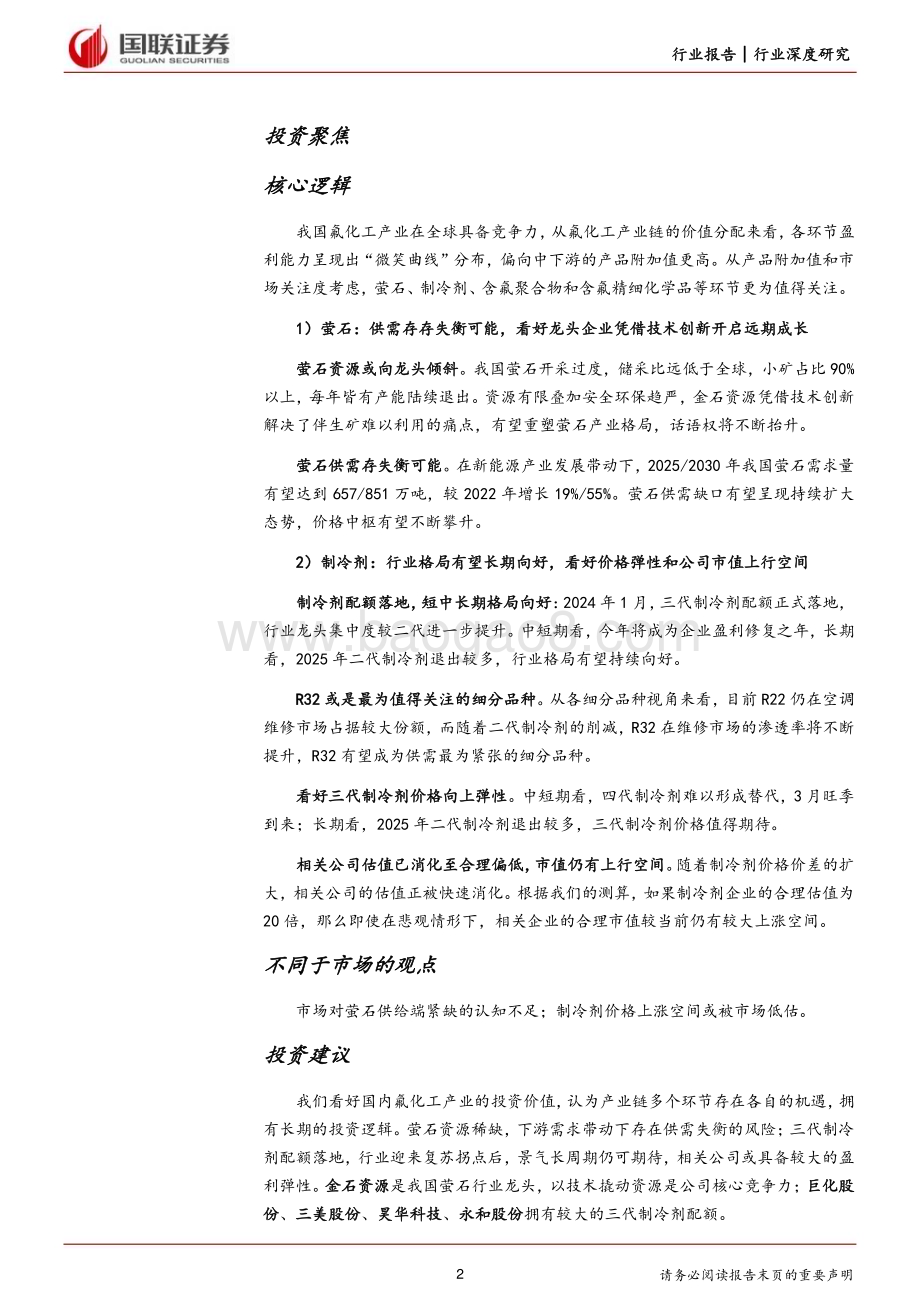 20240307_国联证券_氟化工行业深度系列：萤石价值中枢提升制冷剂开启景气周期_42页.pdf_第2页