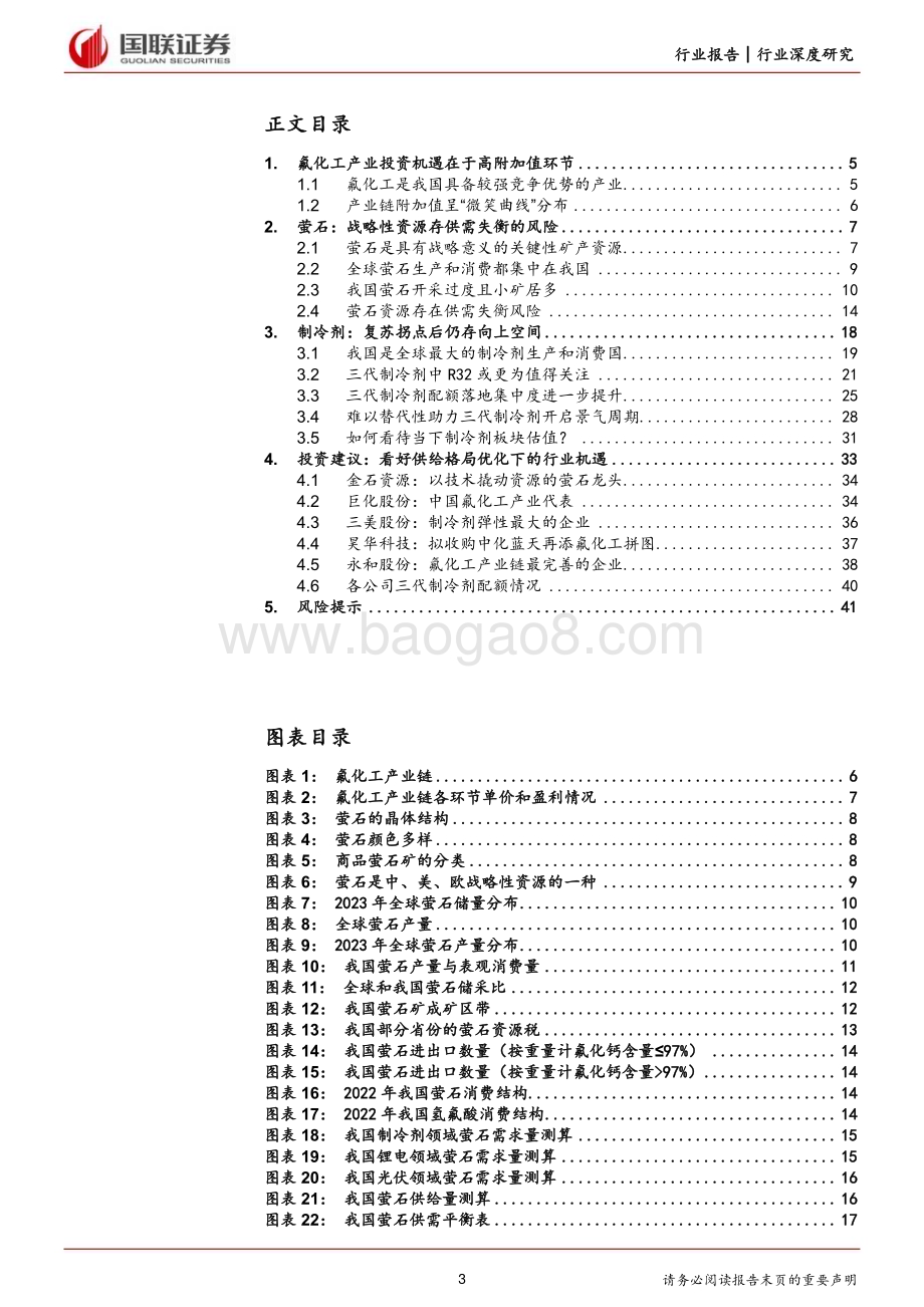 20240307_国联证券_氟化工行业深度系列：萤石价值中枢提升制冷剂开启景气周期_42页.pdf_第3页