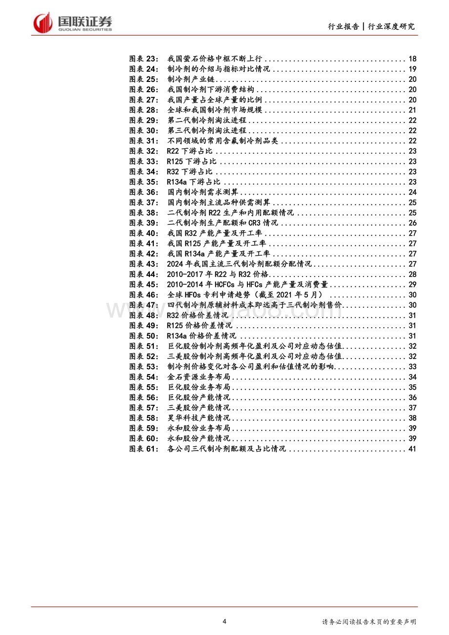 20240307_国联证券_氟化工行业深度系列：萤石价值中枢提升制冷剂开启景气周期_42页.pdf_第4页