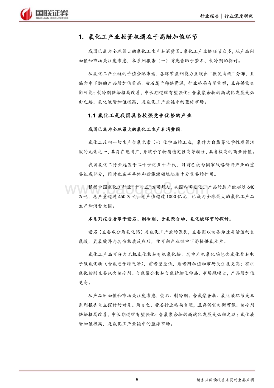 20240307_国联证券_氟化工行业深度系列：萤石价值中枢提升制冷剂开启景气周期_42页.pdf_第5页
