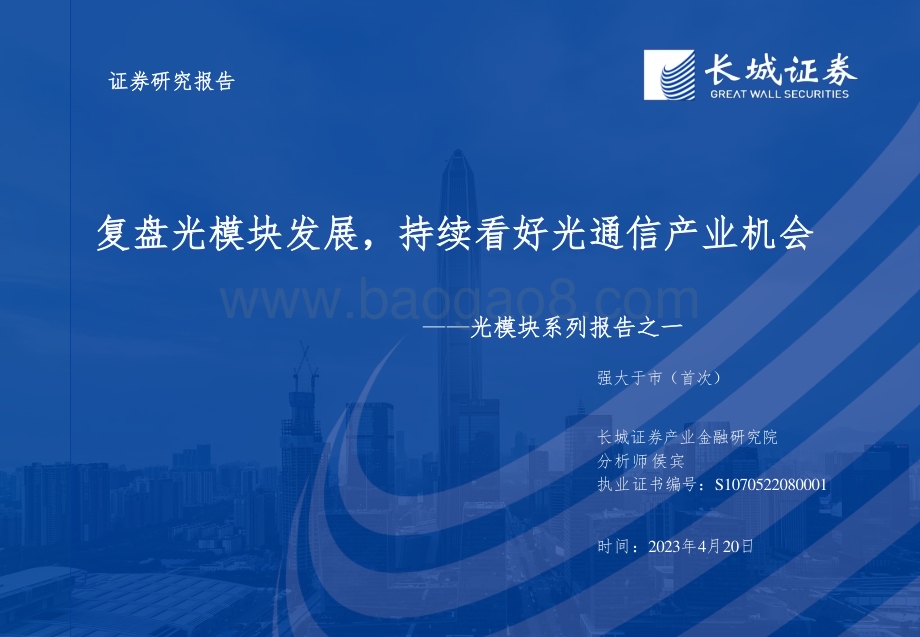 20230420_长城证券_光模块行业证券研究报告：复盘光模块发展持续看好光通信产业机会_23页.pdf_第1页