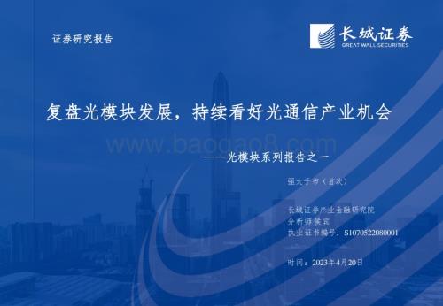 20230420_长城证券_光模块行业证券研究报告：复盘光模块发展持续看好光通信产业机会_23页.pdf