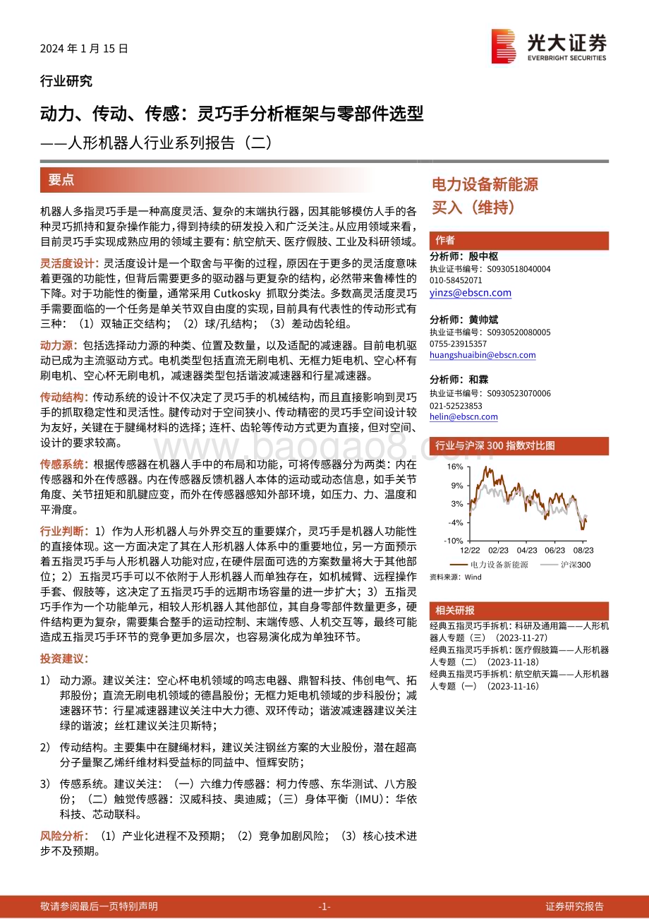 20240115_光大证券_人形机器人行业系列报告：动力、传动、传感灵巧手分析框架与零部件选型_41页.pdf_第1页