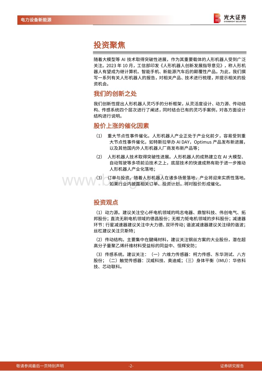 20240115_光大证券_人形机器人行业系列报告：动力、传动、传感灵巧手分析框架与零部件选型_41页.pdf_第2页