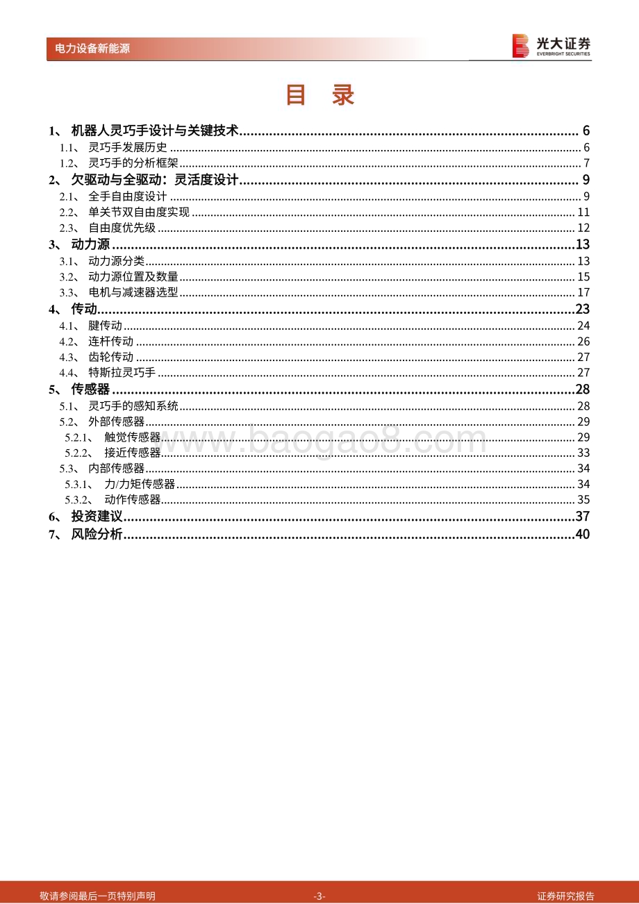 20240115_光大证券_人形机器人行业系列报告：动力、传动、传感灵巧手分析框架与零部件选型_41页.pdf_第3页