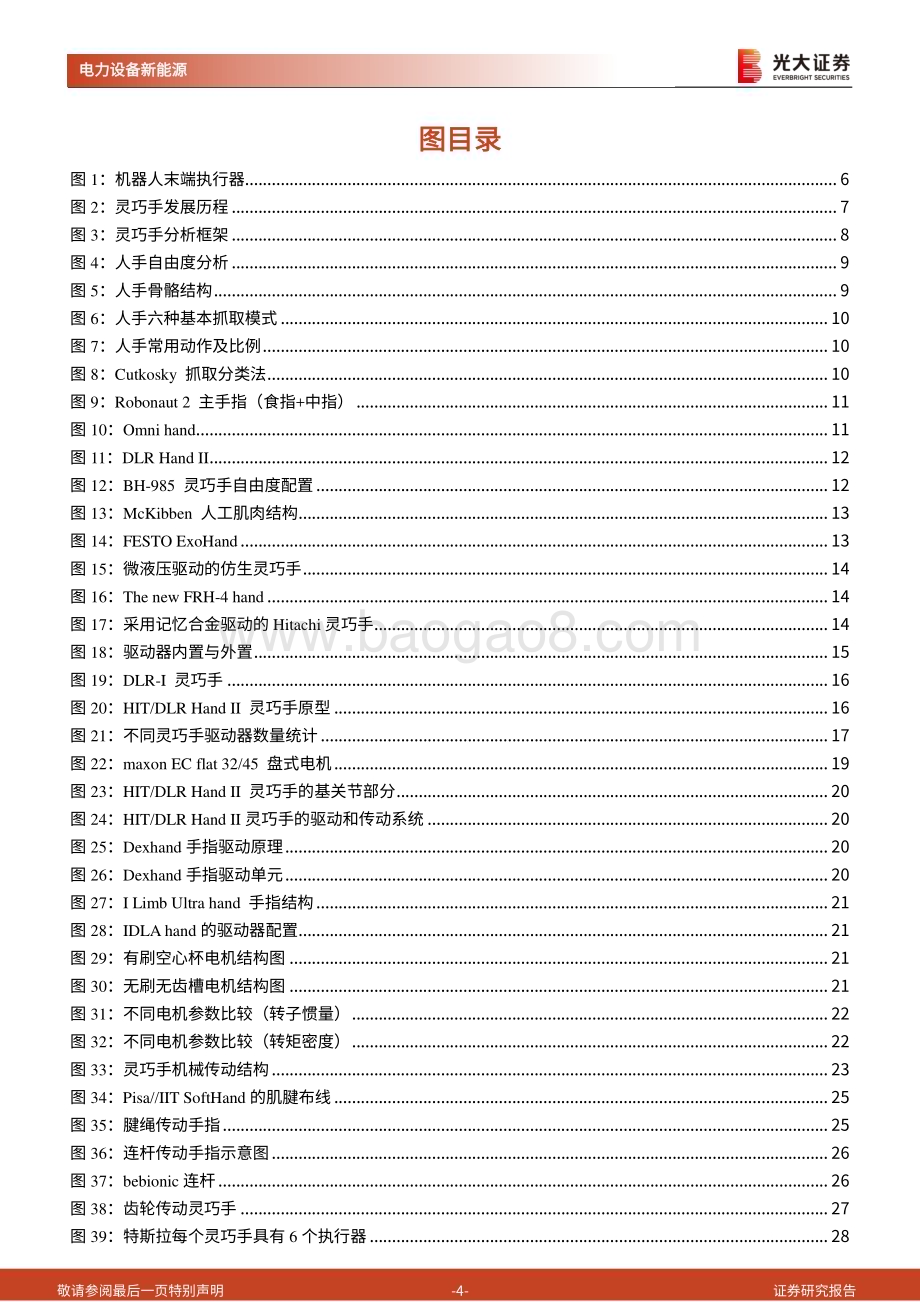 20240115_光大证券_人形机器人行业系列报告：动力、传动、传感灵巧手分析框架与零部件选型_41页.pdf_第4页