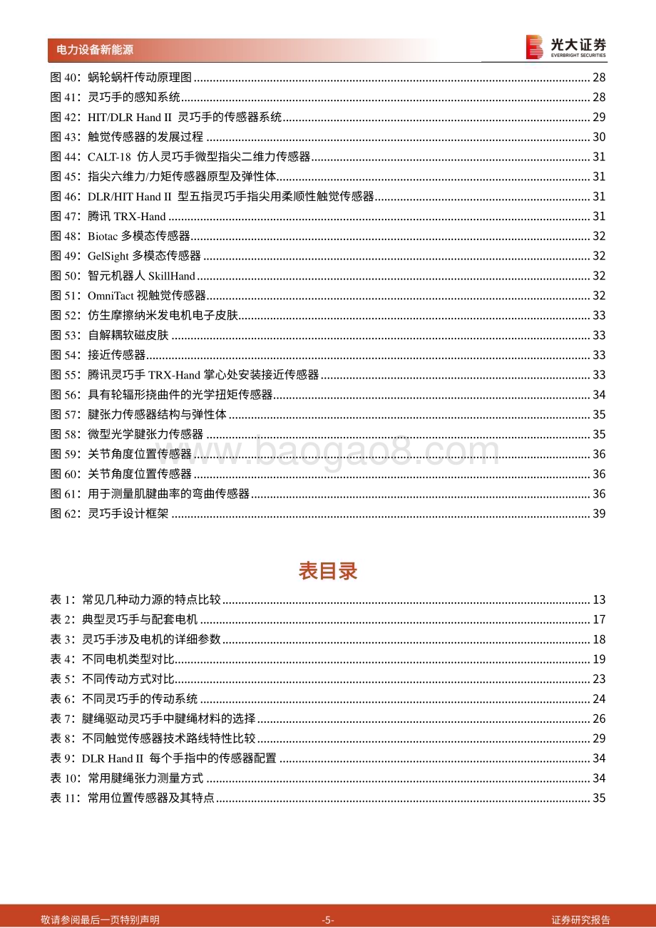 20240115_光大证券_人形机器人行业系列报告：动力、传动、传感灵巧手分析框架与零部件选型_41页.pdf_第5页
