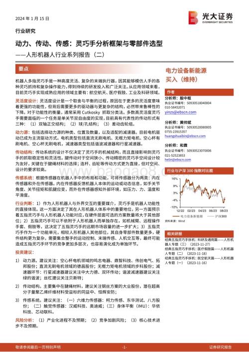 20240115_光大证券_人形机器人行业系列报告：动力、传动、传感灵巧手分析框架与零部件选型_41页.pdf