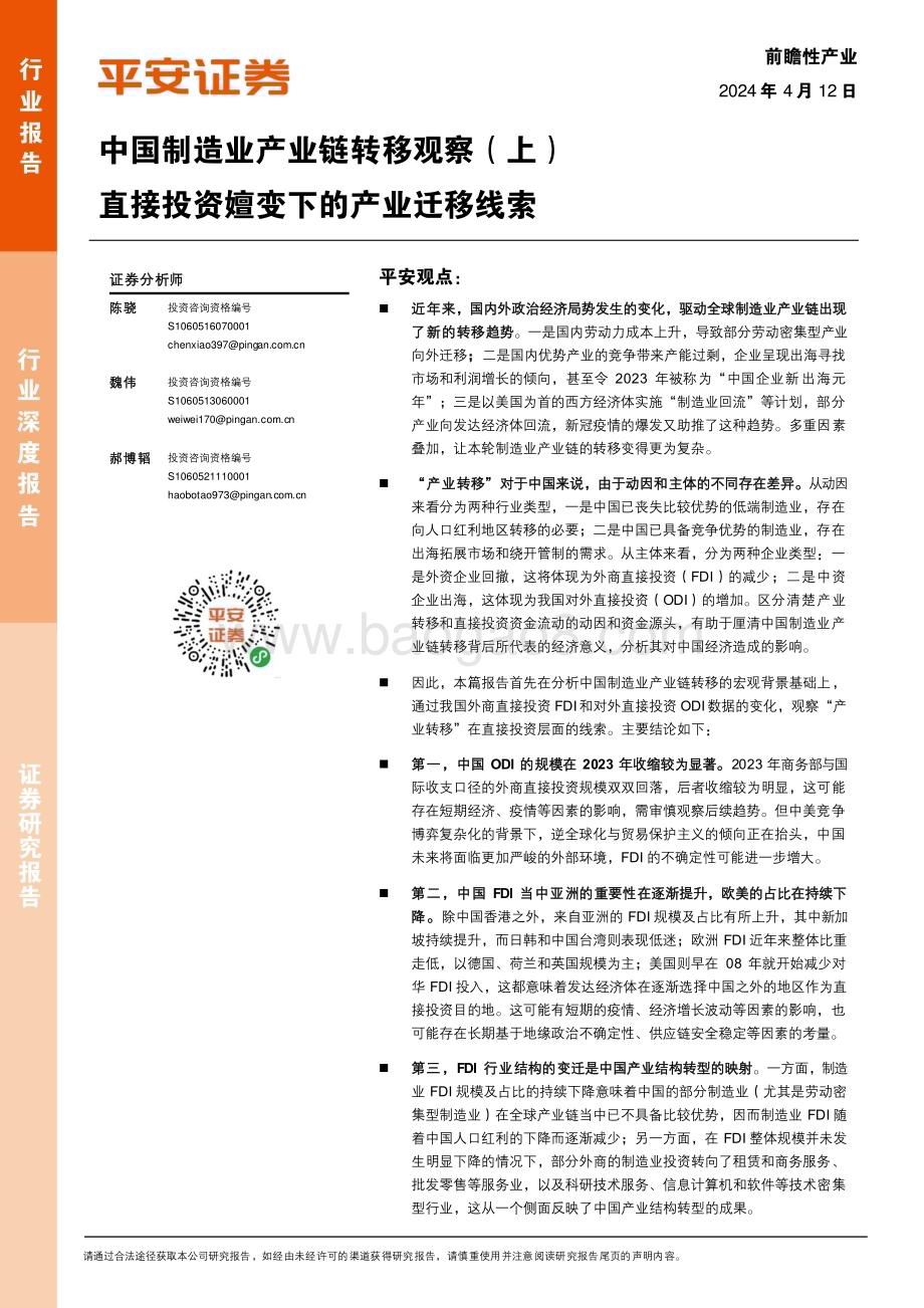 20240412_平安证券_中国制造业：直接投资嬗变下的产业迁移线索_26页.pdf_第1页