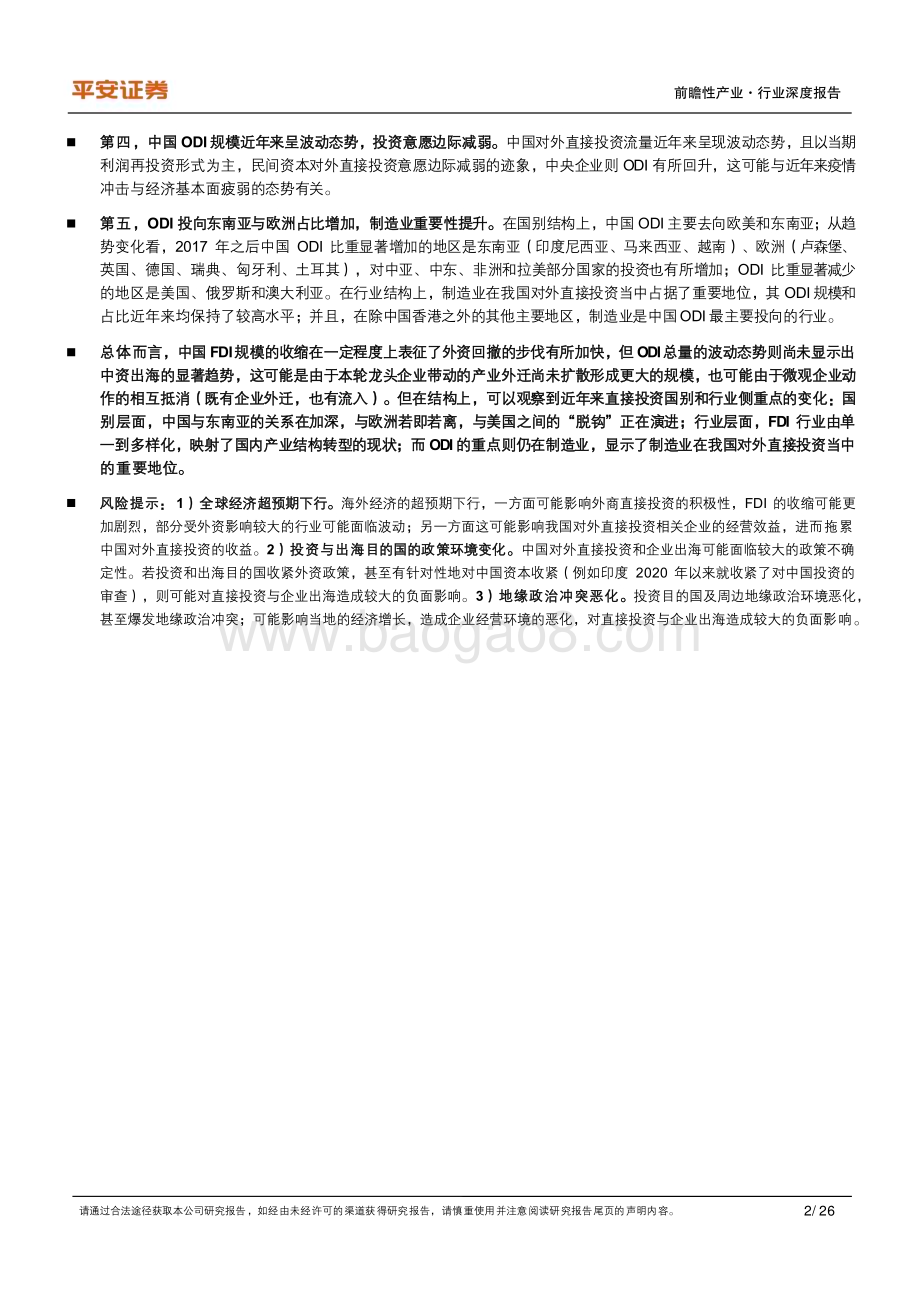 20240412_平安证券_中国制造业：直接投资嬗变下的产业迁移线索_26页.pdf_第2页