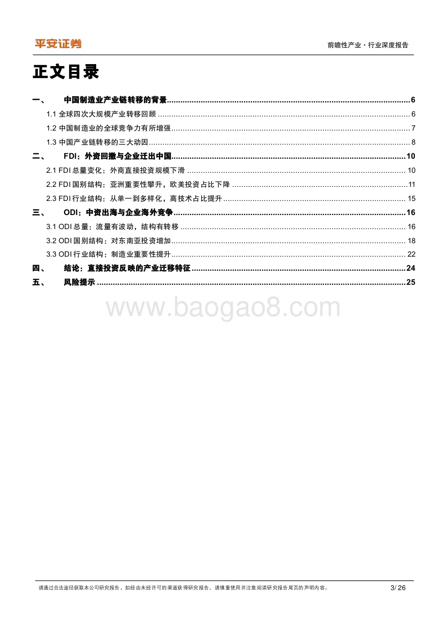 20240412_平安证券_中国制造业：直接投资嬗变下的产业迁移线索_26页.pdf_第3页