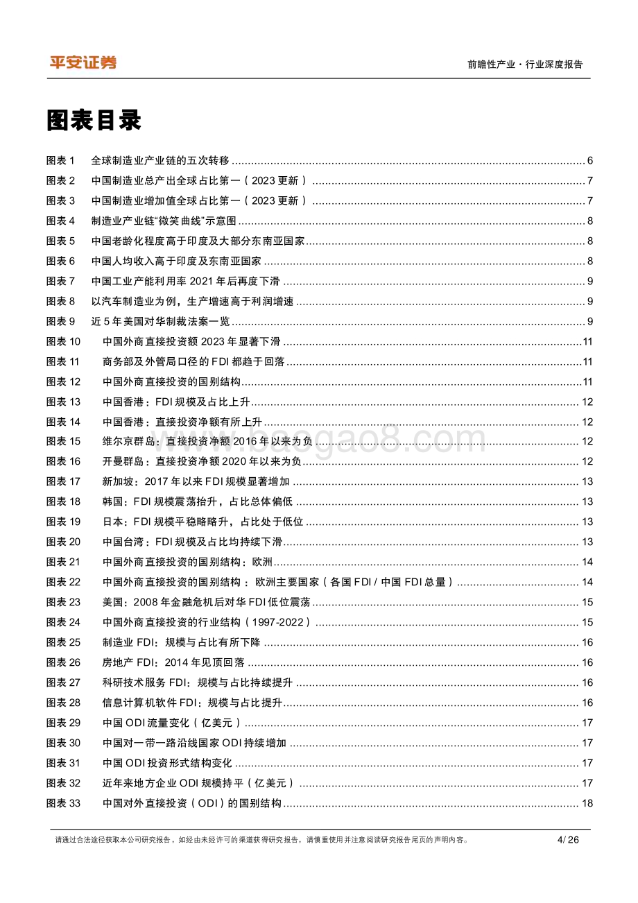 20240412_平安证券_中国制造业：直接投资嬗变下的产业迁移线索_26页.pdf_第4页