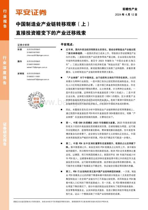 20240412_平安证券_中国制造业：直接投资嬗变下的产业迁移线索_26页.pdf