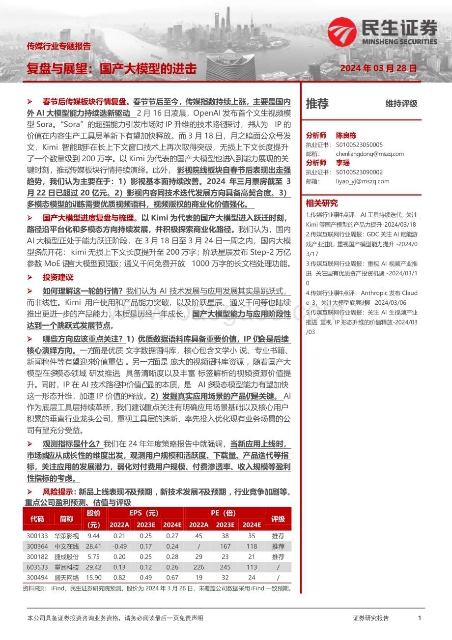 20240328_民生证券_传媒行业专题报告：复盘与展望国产大模型的进击_29页.pdf_第1页