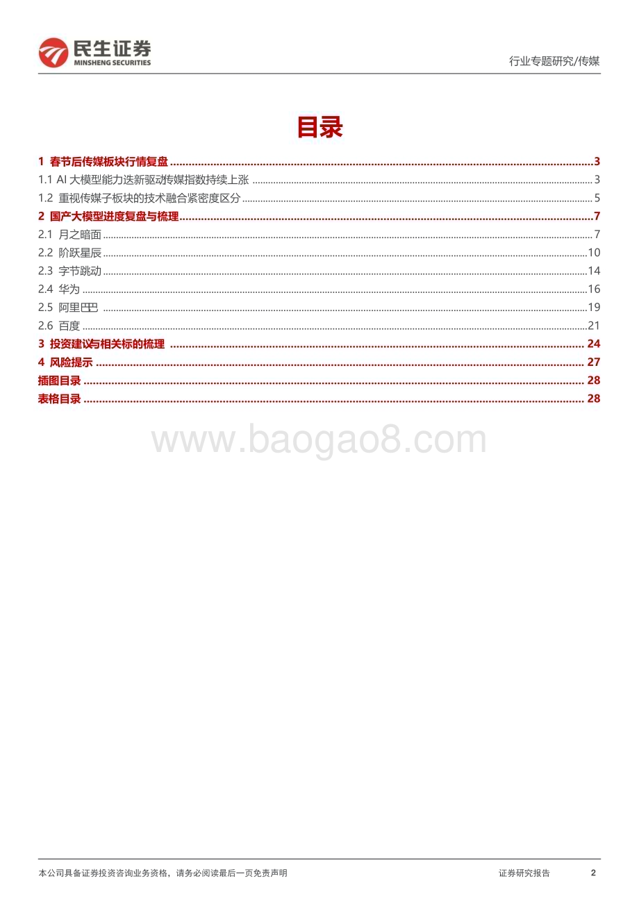 20240328_民生证券_传媒行业专题报告：复盘与展望国产大模型的进击_29页.pdf_第2页