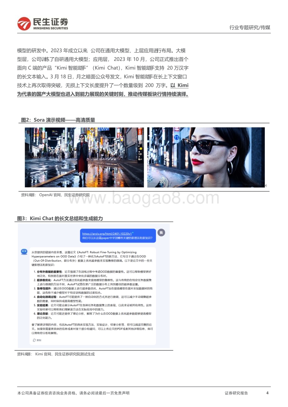 20240328_民生证券_传媒行业专题报告：复盘与展望国产大模型的进击_29页.pdf_第4页
