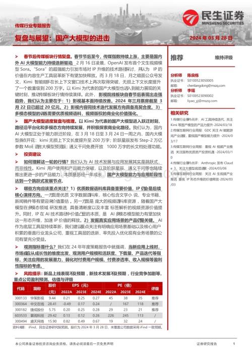 20240328_民生证券_传媒行业专题报告：复盘与展望国产大模型的进击_29页.pdf