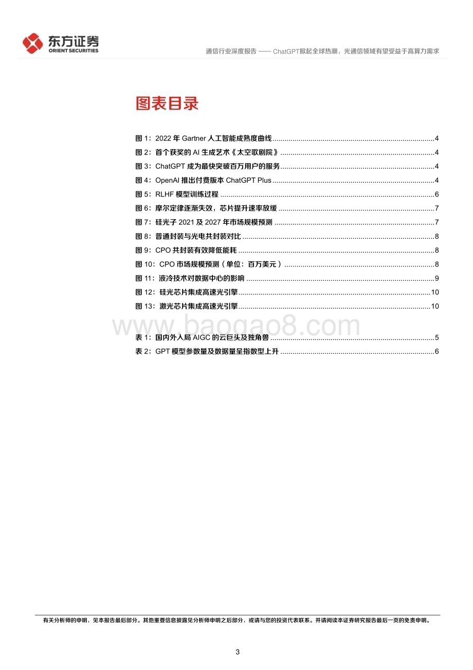 20230213_东方证券_通信行业证券研究报告：ChatGPT掀起全球热潮光通信领域有望受益于高算力需求_16页.pdf_第3页