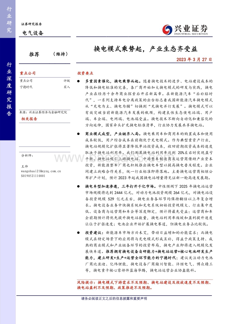 20230327_兴业证券_电气设备行业证券研究报告：换电模式乘势起产业生态齐受益_33页.pdf_第1页