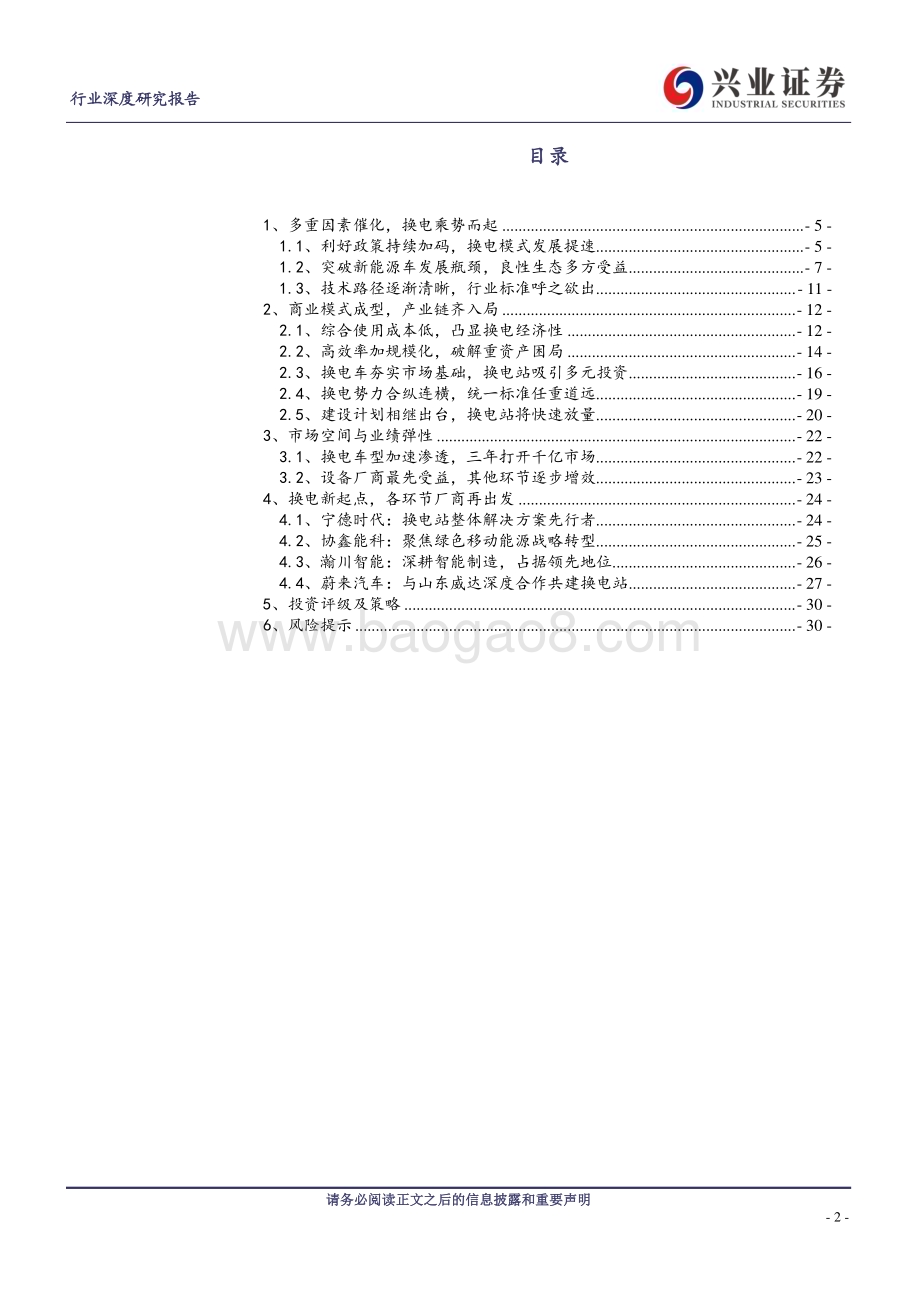 20230327_兴业证券_电气设备行业证券研究报告：换电模式乘势起产业生态齐受益_33页.pdf_第2页